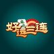 好运三连2025官方新版图标