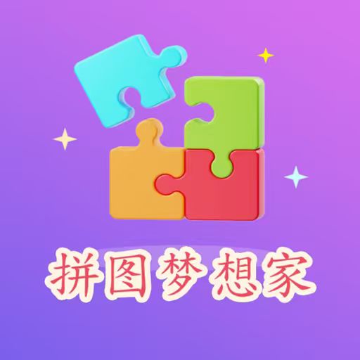 拼图梦想家2025官方新版图标