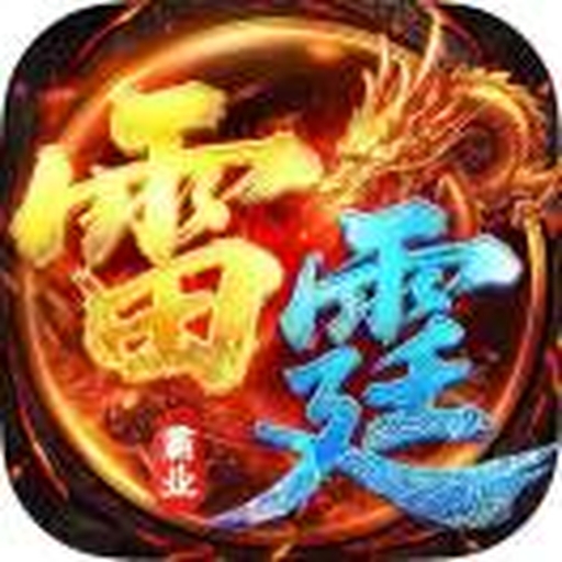 雷霆霸业正版传奇2026官方新版图标