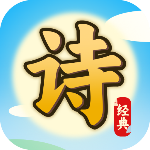 诗海补残句2026官方新版图标