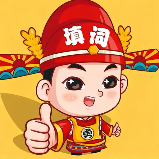 成语智趣2026官方新版图标