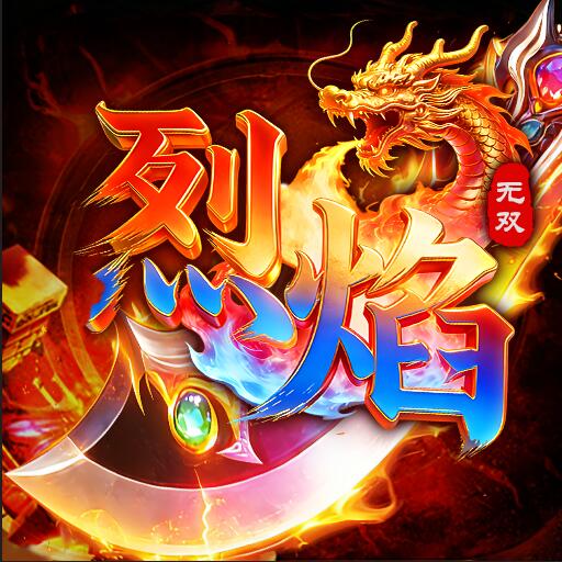 烈焰无双2026官方新版图标