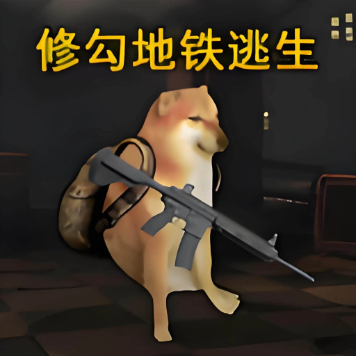 修狗地铁逃生2026官方新版图标