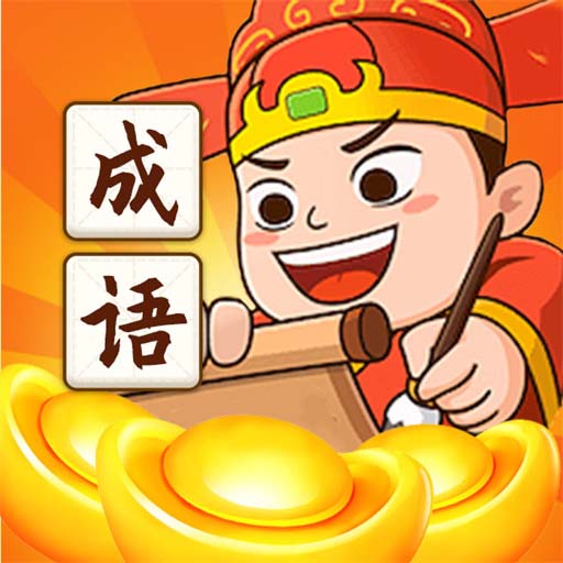 成语每天一猜2025官方新版图标