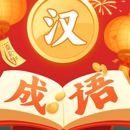 成语快报2025官方新版图标