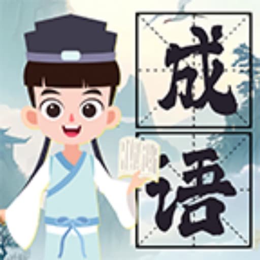 唐宋成语2026官方新版图标