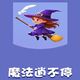 魔法逍不停