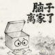 脑子离家了2026官方新版图标