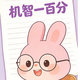 机智一百分