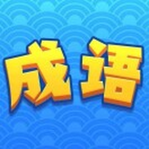 成语闯关高手2026官方新版图标