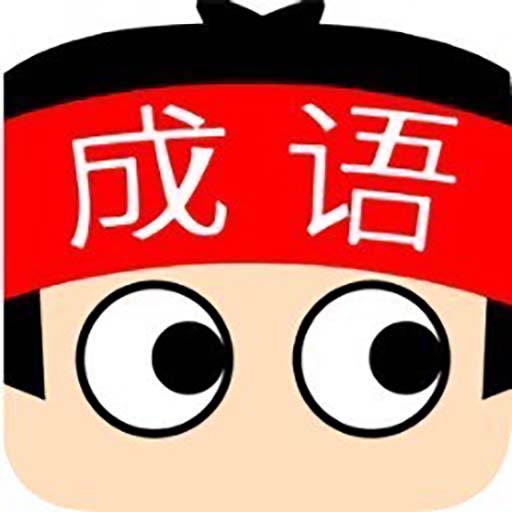 全民成语填词2025官方新版图标