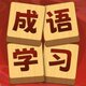 传统成语学习2025官方新版图标