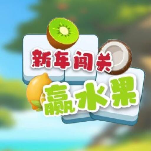 把水果给我2026官方新版图标