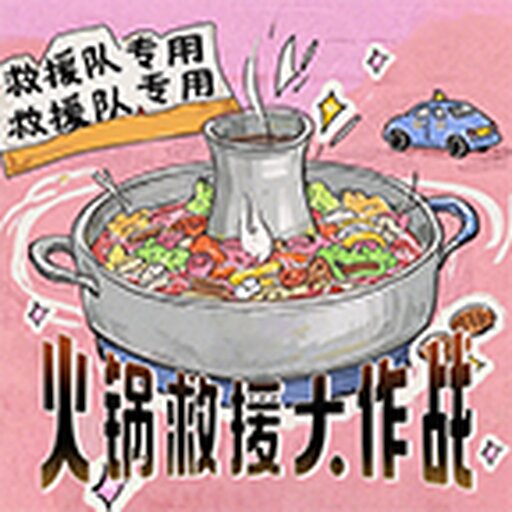 火锅救援大作战2026官方新版图标
