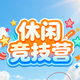 休闲竞技营2026官方新版图标