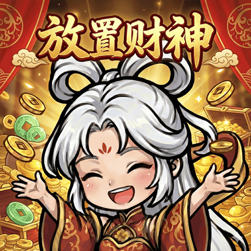 放置财神2026官方新版图标