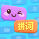 字趣拼拼乐2026官方新版图标