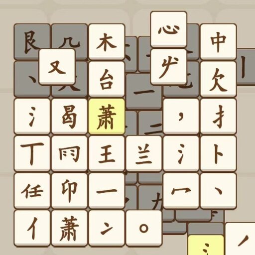 开心消除文字2026官方新版图标