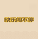 快乐闯不停
