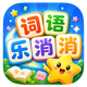 词语乐消消2026官方新版图标
