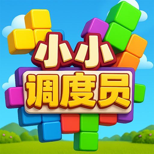小小调度员2025官方新版图标