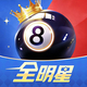 全明星台球2026官方新版图标