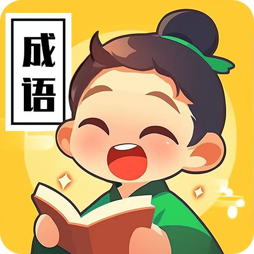 成语闯关天才2026官方新版图标