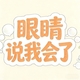眼睛说我会了