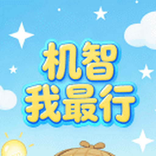 机智我最行