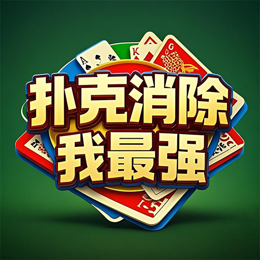 扑克消除我最强2025官方新版图标