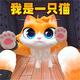 我是猫躺平生活2025官方新版图标