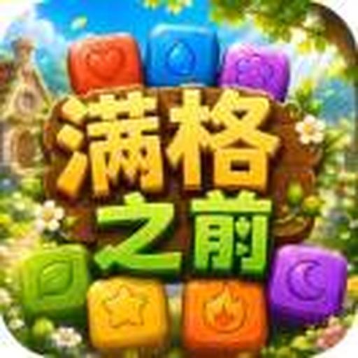 满格之前游戏