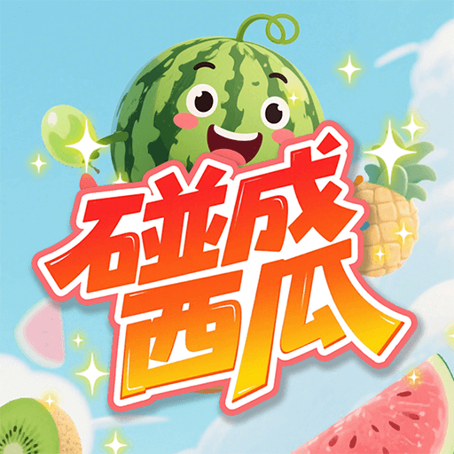 碰成西瓜2026官方新版图标