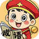 成语脑洞王2025官方新版图标