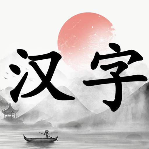 填词闯关王2026官方新版图标