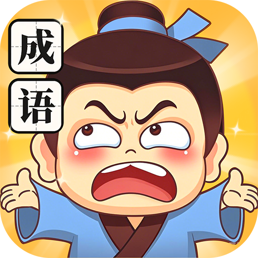 成语无限关卡2025官方新版图标