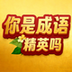 成语精英2026官方新版图标