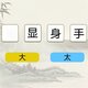 填词秀智商2026官方新版图标