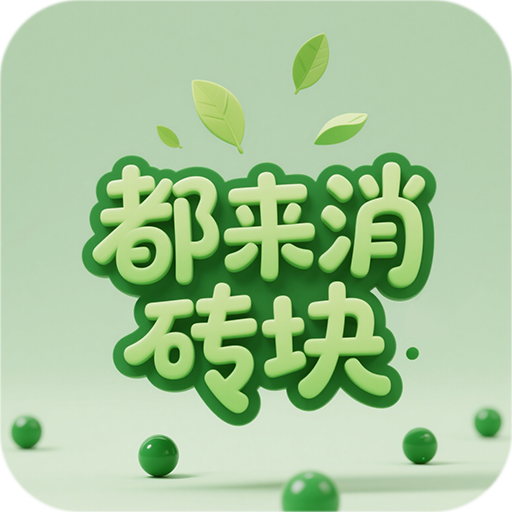 都来消砖块2026官方新版图标