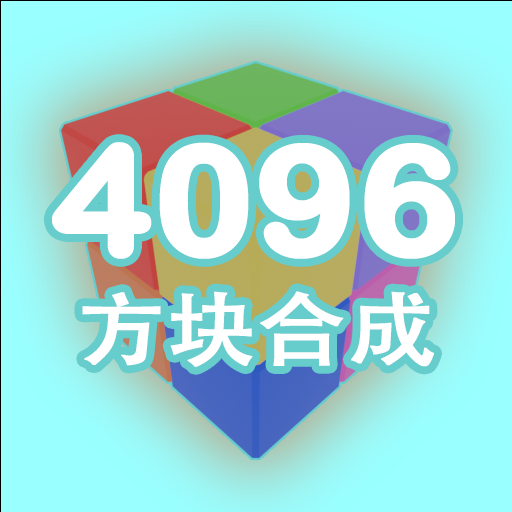 4096碰撞合成方块2026官方新版图标