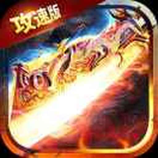 满攻速传奇2025官方新版图标