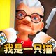 我是猫2025官方新版图标