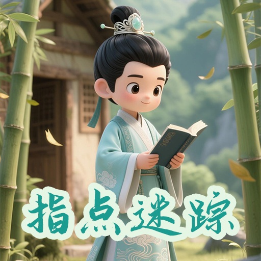 指点迷踪2025官方新版图标