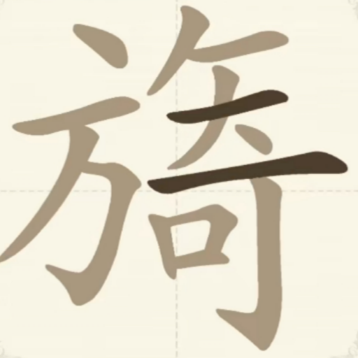 汉字游戏2026官方新版图标