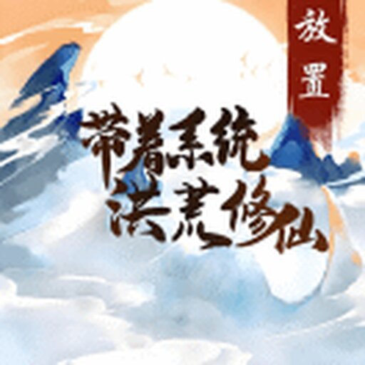 带着系统洪荒修仙2025官方新版图标