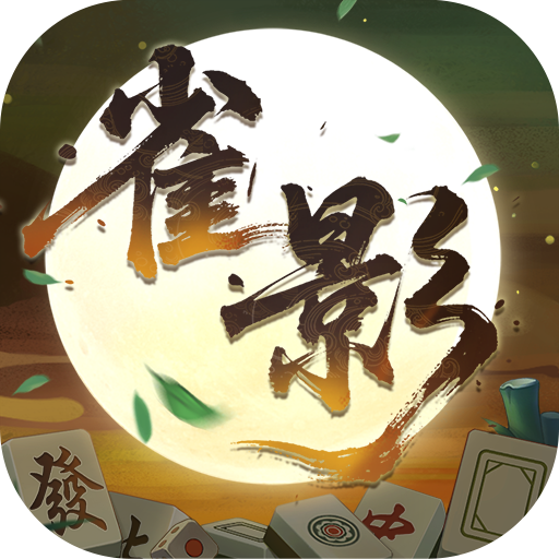 雀影迷城-一键连消2026官方新版图标