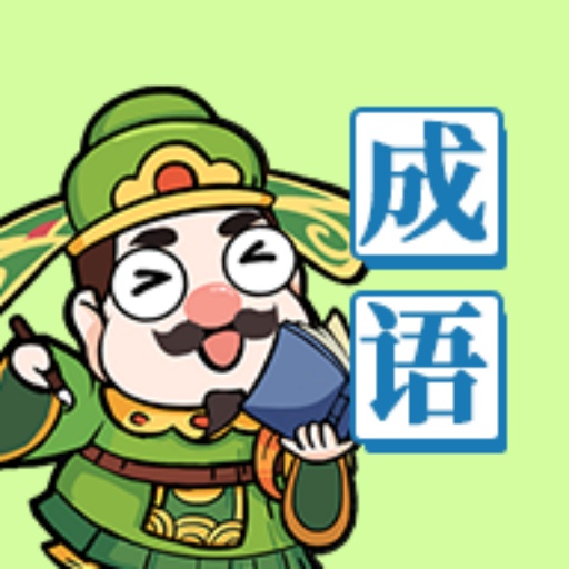成语你不行2026官方新版图标