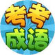 考考成语2025官方新版图标
