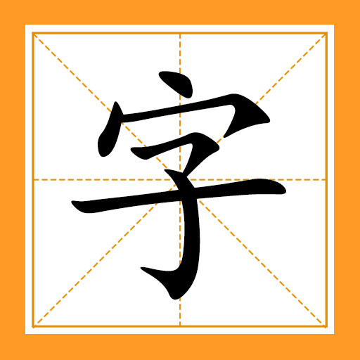 填词大闯关2026官方新版图标