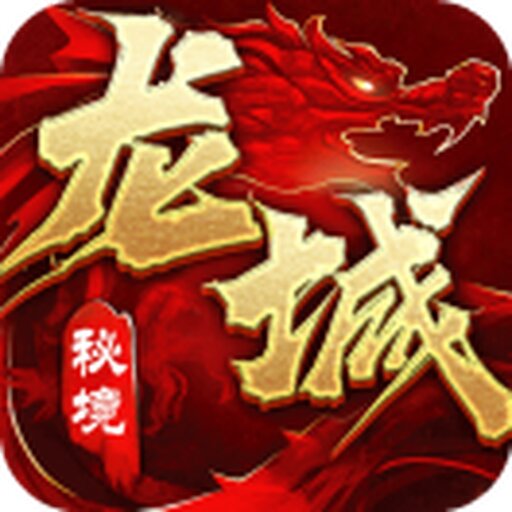龙城秘境移动版手游推荐官2025官方新版图标